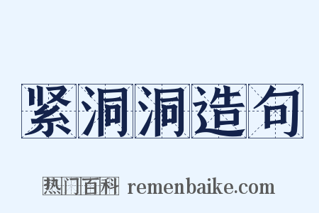 紧洞洞造句是什么意思的图片